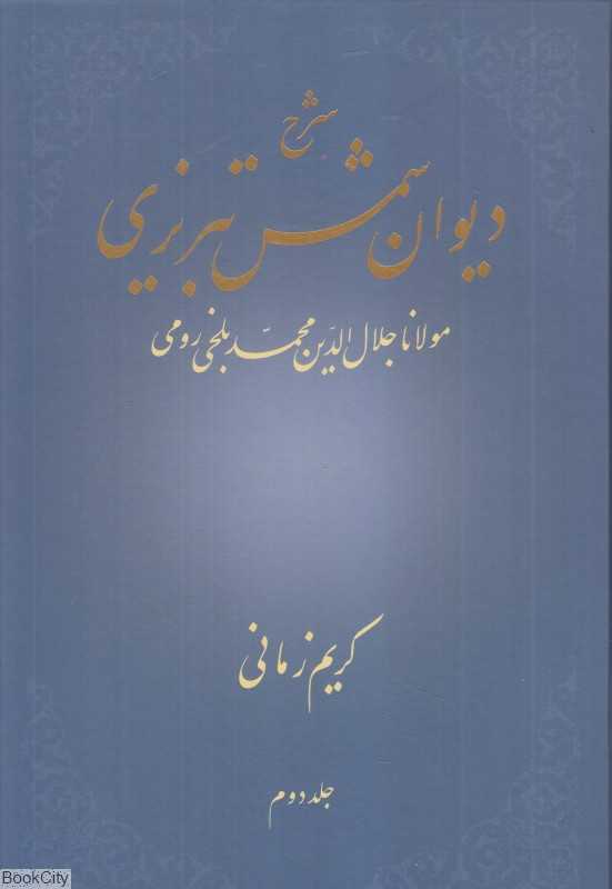 شرح دیوان شمس تبریزی 2