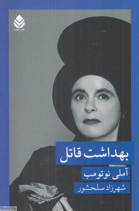 بهداشت قاتل