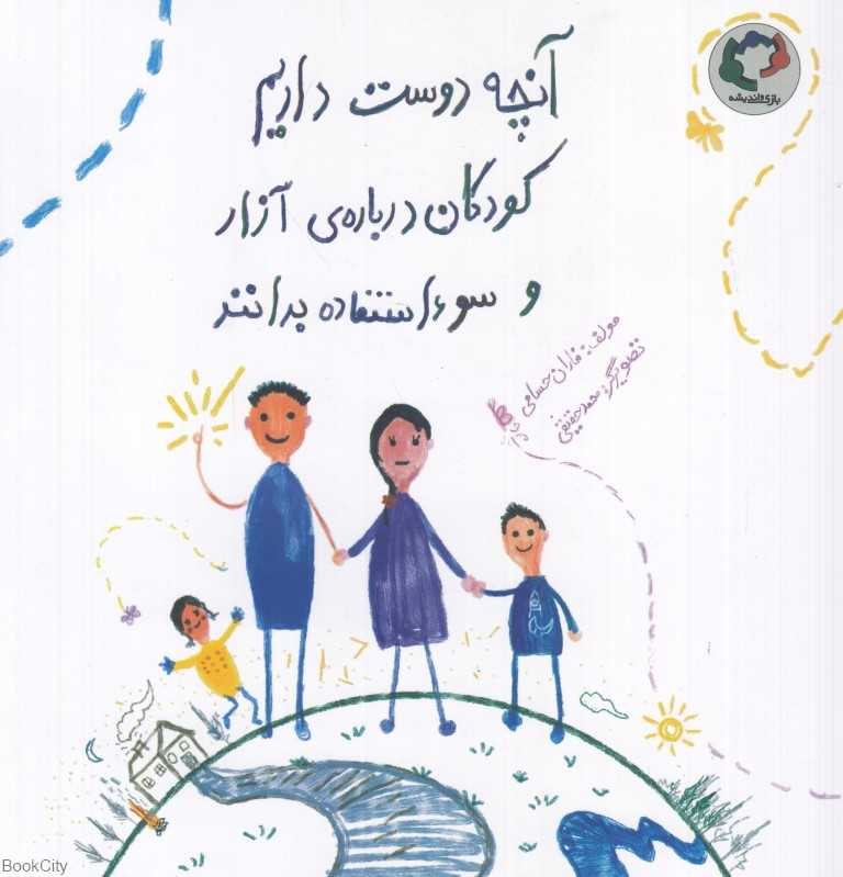 آنچه دوست داریم کودکان درباره آزار و سوءاستفاده بدانند (تصویرگر محمد حقیقی)