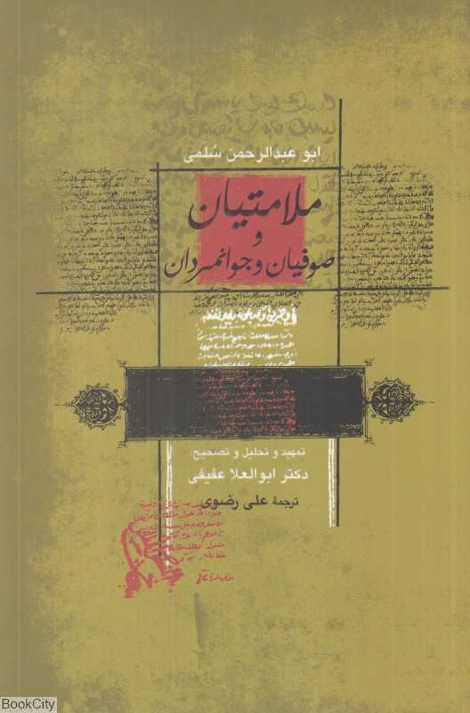 ملامتیان و صوفیان و جوانمردان