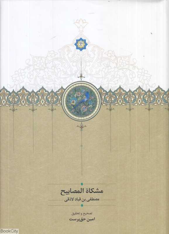 مشکاة المصابیح