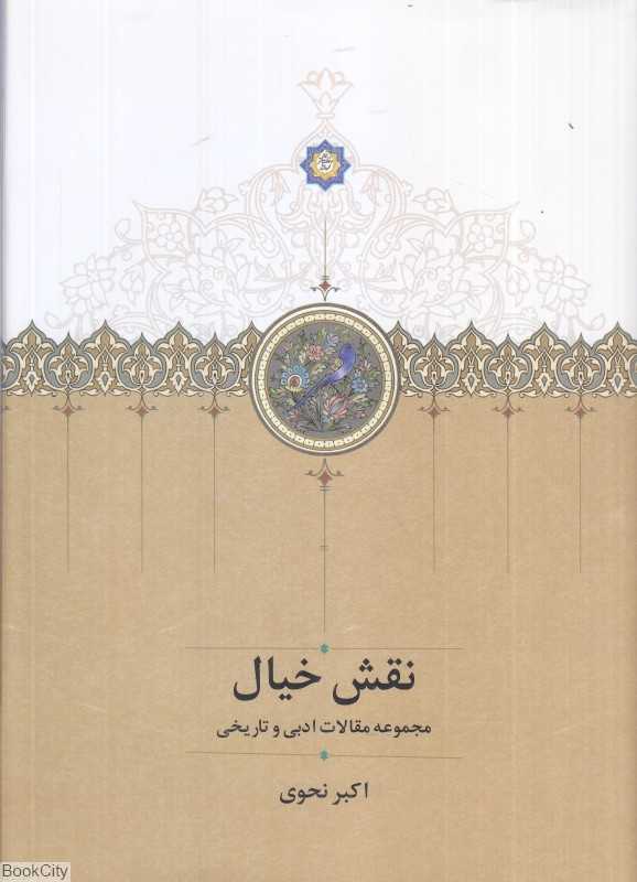 نقش خیال (مجموعه مقالات ادبی و تاریخی)