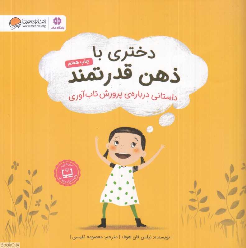 دختری با ذهن قدرتمند (داستانی درباره پرورش تاب‌آوری)