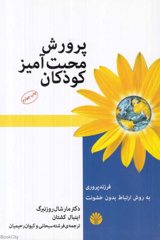 پرورش محبت‌آمیز کودکان (فرزندپروری به روش ارتباط بدون خشونت) - 0