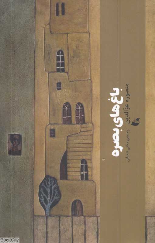 باغ‌های بصره - 0