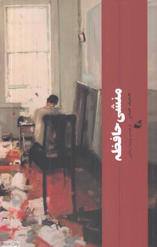 منشی حافظه