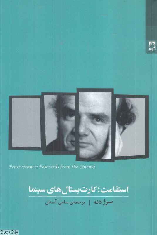 استقامت (کارت‌پستال‌های سینما)