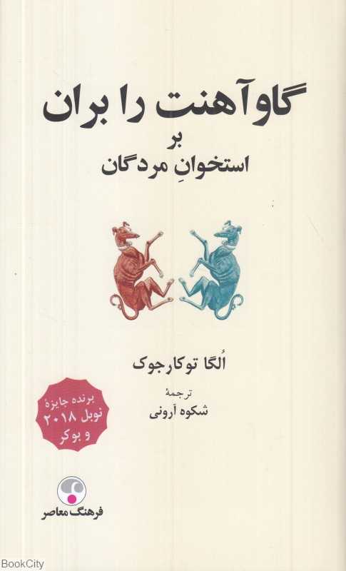 گاوآهنت را بران بر استخوان مردگان - 0