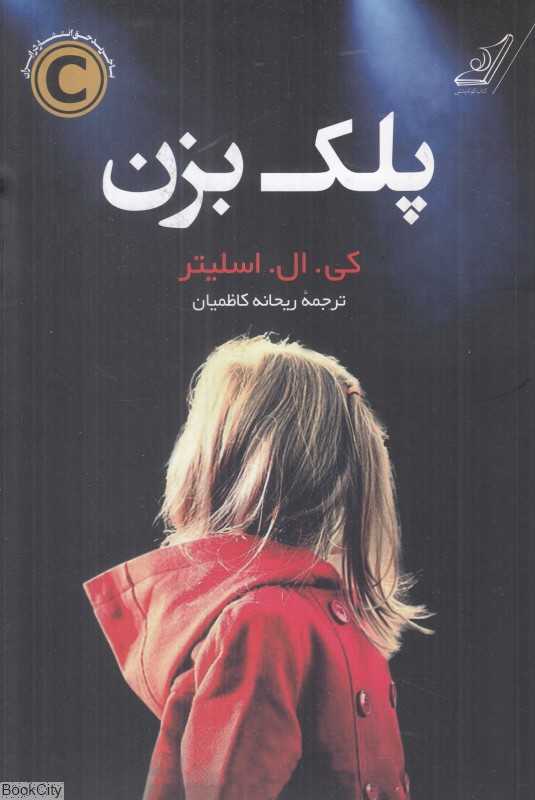 پلک بزن