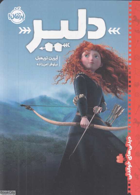 دیدنی‌های خواندنی (دلیر)