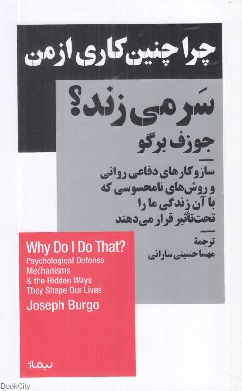 چرا چنین کاری از من سرمی‌زند - 0