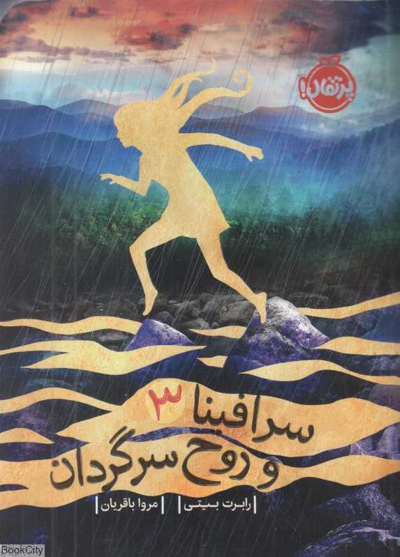 سرافینا 3 (سرافینا و روح سرگردان)