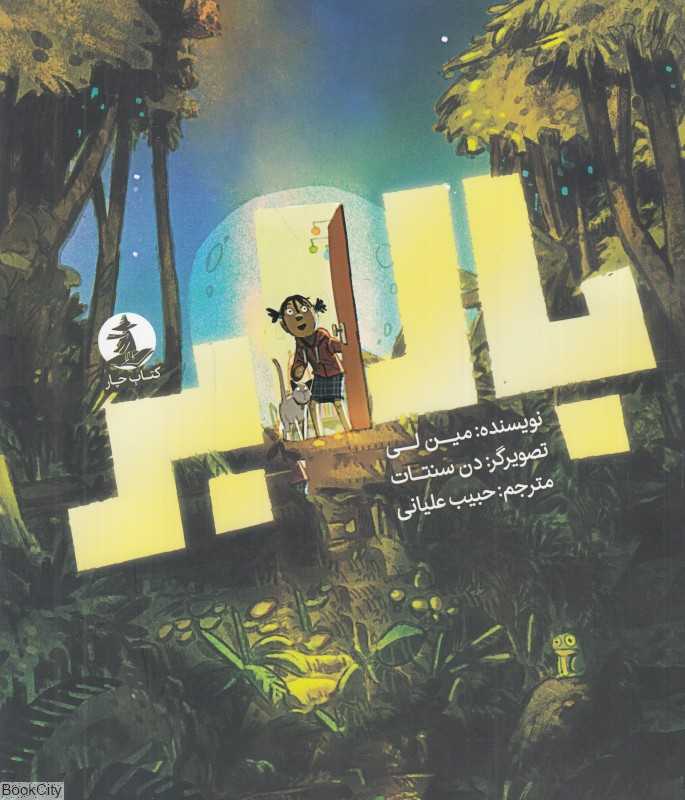 بالابر (تصویرگر دن سنتات)