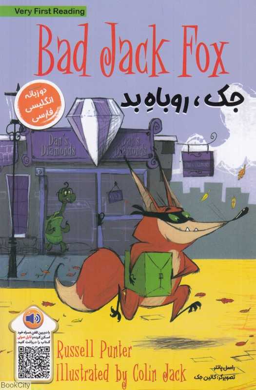 جک روباه بد (2 زبانه) (Very First Reading) (تصویرگر کالین جک)