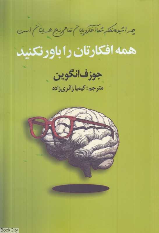 همه افکارتان را باور نکنید