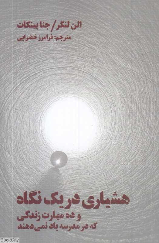 هشیاری در یک نگاه (و ده مهارت زندگی که در مدرسه یاد نمی‌دهند)