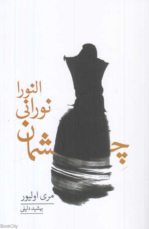 چشمان نورانی النورا