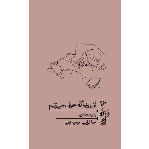 از رویا که حرف می‌زنیم (خرد و حکمت زندگی 16)