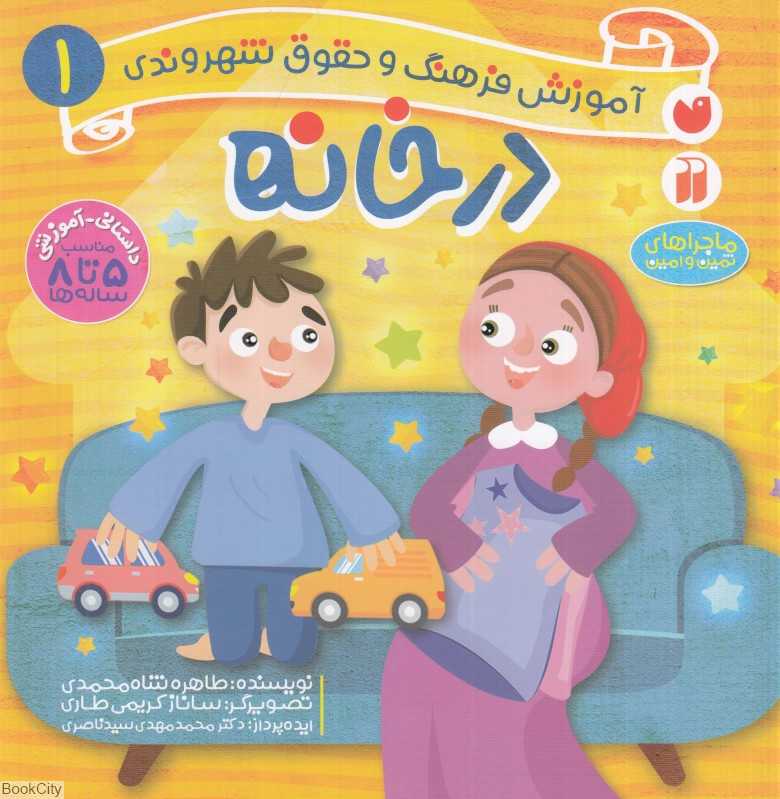 آموزش فرهنگ و حقوق شهروندی 1 (در خانه) (ماجراهای ثمین و امین) (تصویرگر ساناز کریمی طاری) - 0