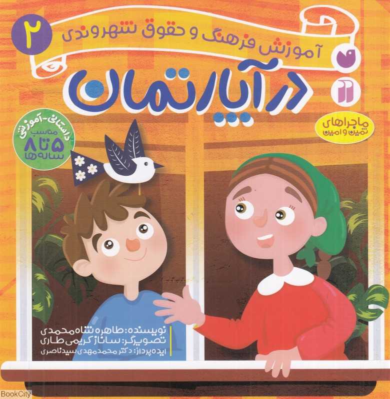 در آپارتمان (آموزش فرهنگ و حقوق شهروندی 2) (ماجراهای ثمین و امین) (تصویرگر ساناز کریمی طاری)