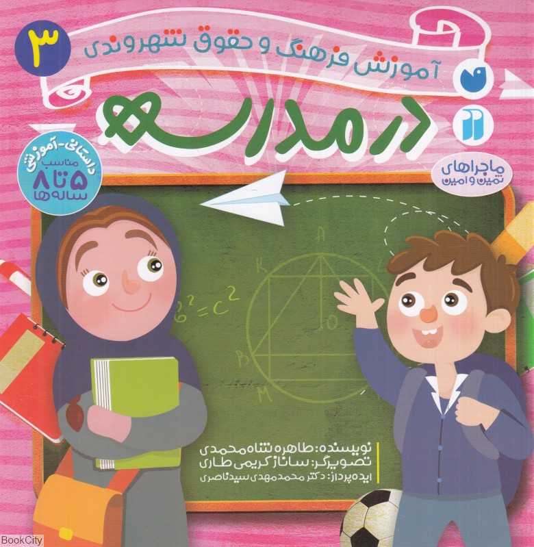 در مدرسه (آموزش فرهنگ و حقوق شهروندی 3) (ماجراهای ثمین و امین) (تصویرگر ساناز کریمی طاری)