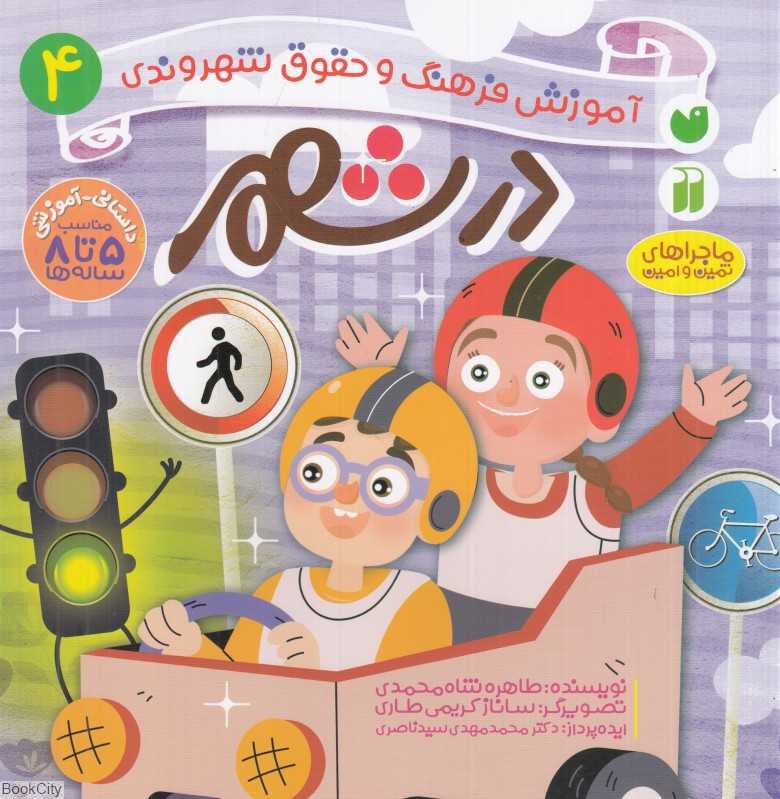 در شهر (آموزش فرهنگ و حقوق شهروندی 4) (ماجراهای ثمین و امین) (تصویرگر ساناز کریمی طاری)
