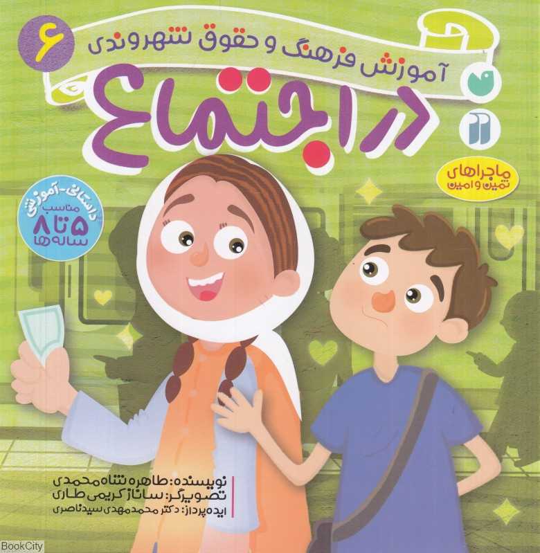 در اجتماع (آموزش فرهنگ و حقوق شهروندی 6) (ماجراهای ثمین و امین) (تصویرگر ساناز کریمی طاری)