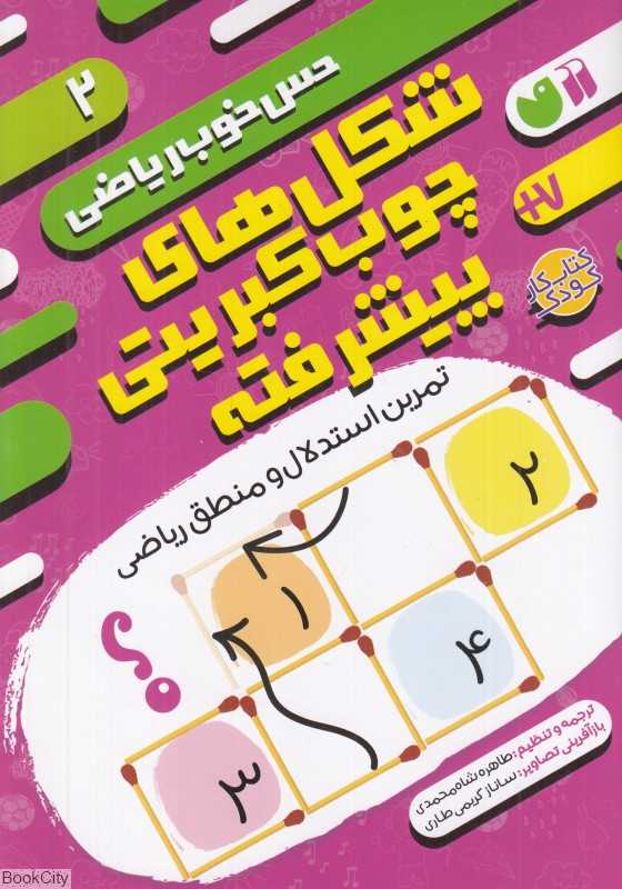 شکل‌های چوب کبریتی پیشرفته (حس خوب ریاضی 2)