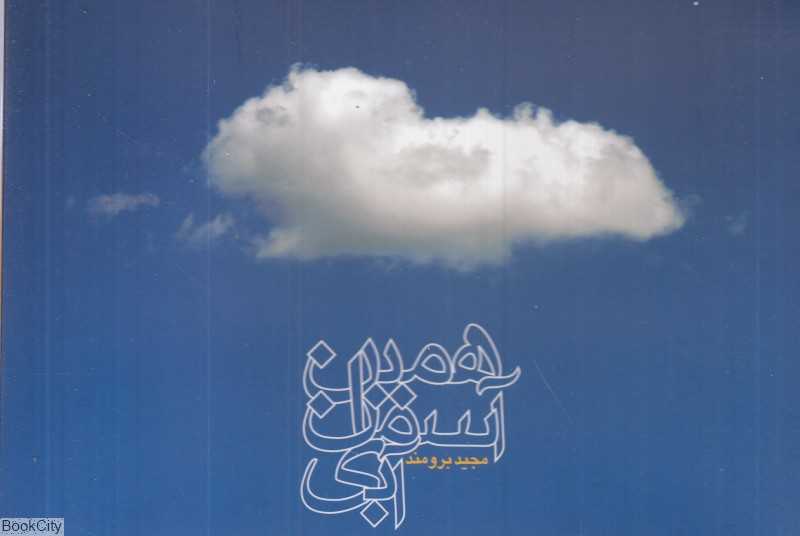 همین آسمان آبی (مجموعه کارت)