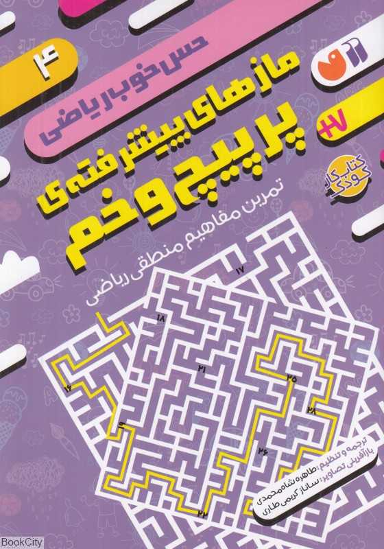 حس خوب ریاضی 4 (مازهای پیشرفته پر پیچ و خم)