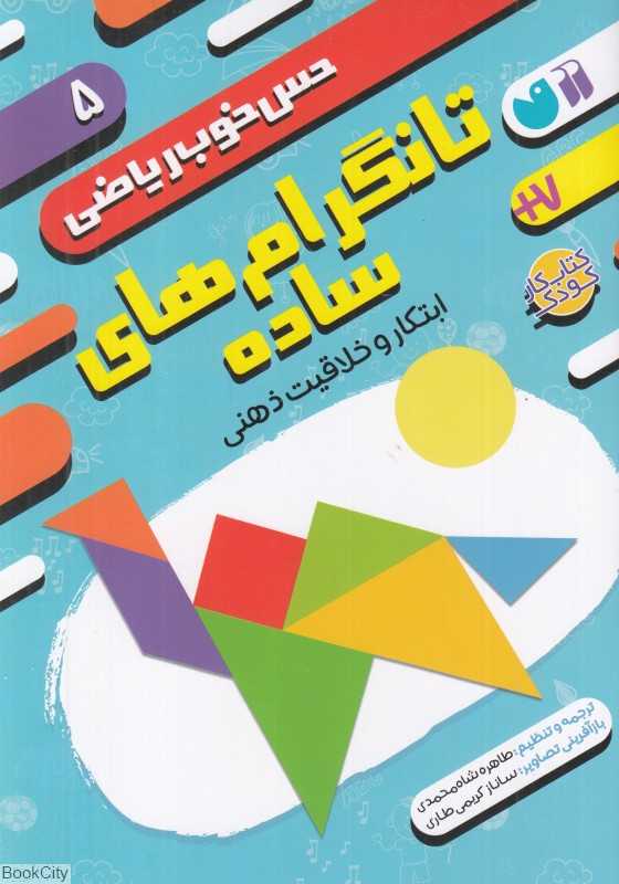 تانگرام‌های ساده (حس خوب ریاضی 5)