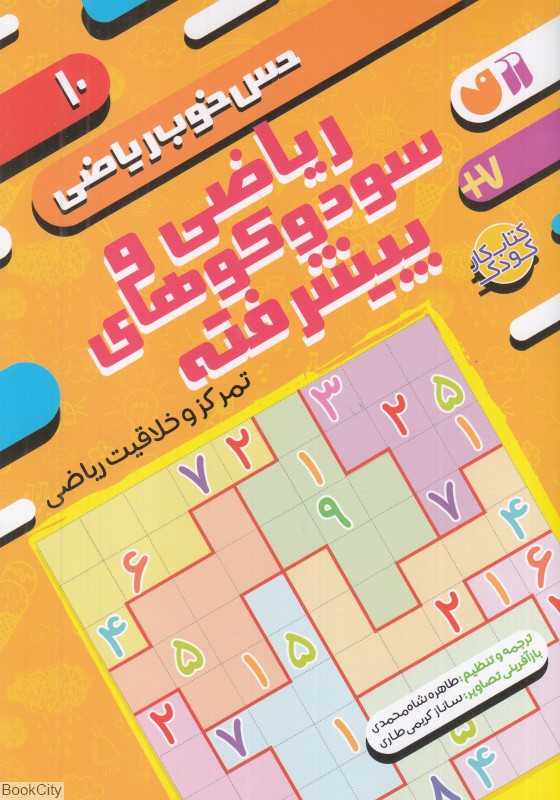ریاضی و سودوکوهای پیشرفته (حس خوب ریاضی 10)