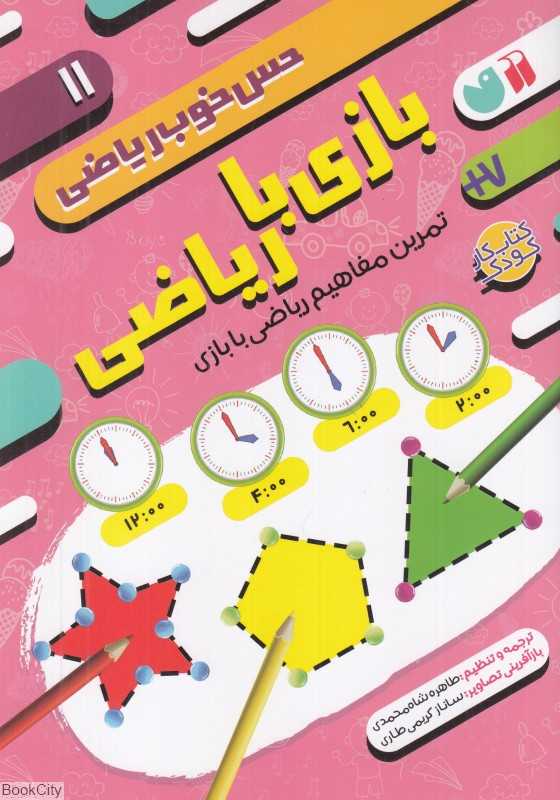 بازی با ریاضی (حس خوب ریاضی 11)
