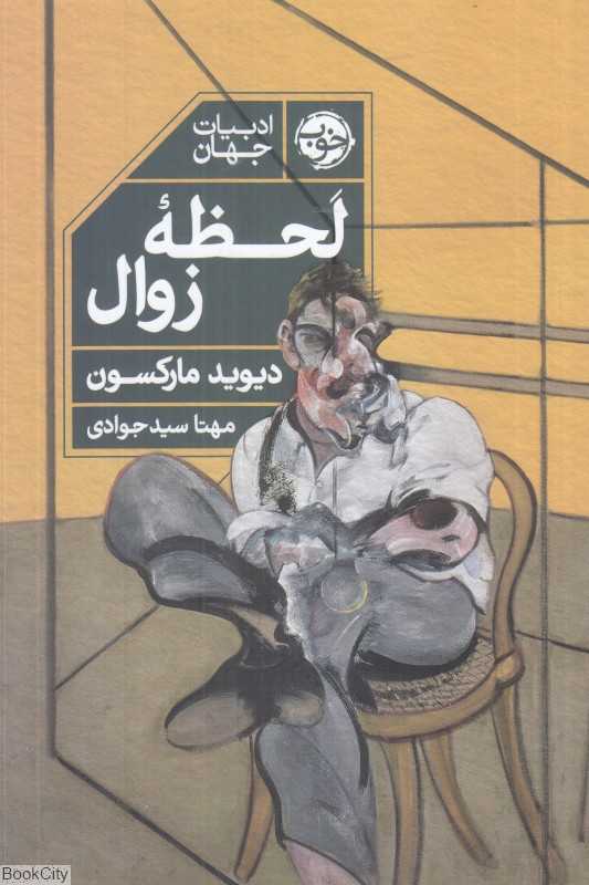 لحظه زوال - 0