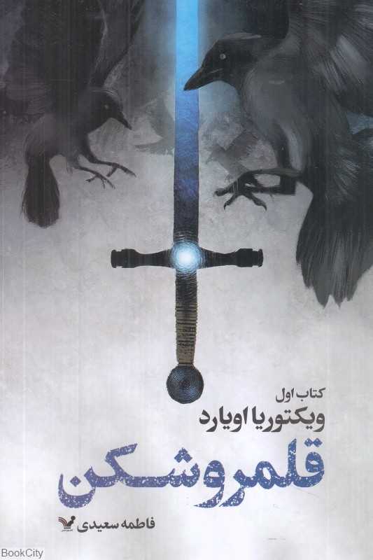 قلمروشکن