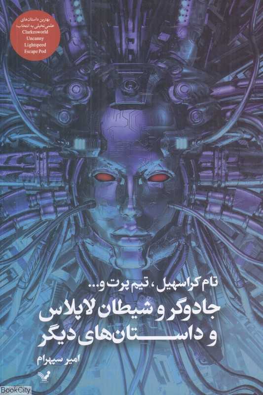 جادوگر و شیطان لاپلاس و داستان‌های دیگر