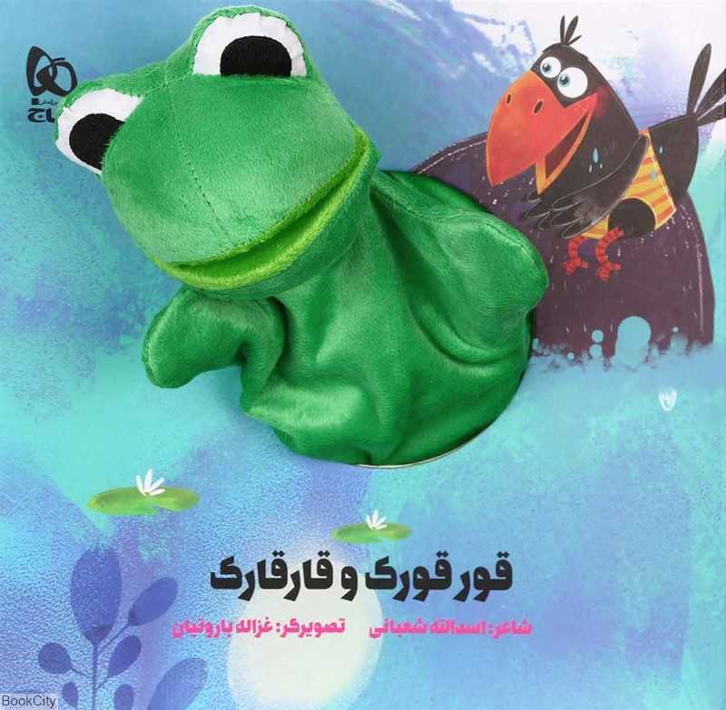 قورقورک و قارقارک (کتاب عروسکی) (تصویرگر غزاله باروتیان)