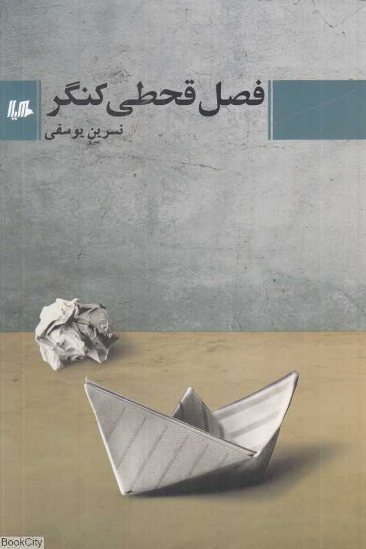 فصل قحطی کنگر