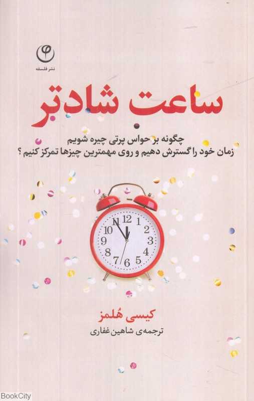 ساعت شادتر