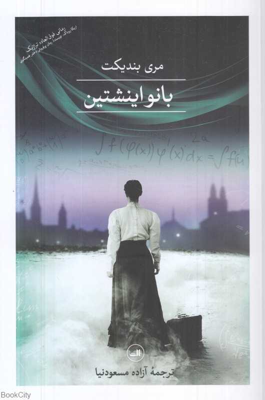 بانو اینشتین