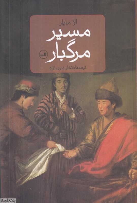 مسیر مرگبار