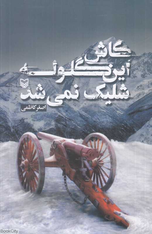 کاش این گلوله شلیک نمی‌شد