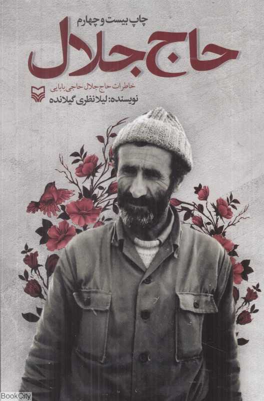 حاج‌جلال (خاطرات حاج‌جلال حاجی‌بابایی)