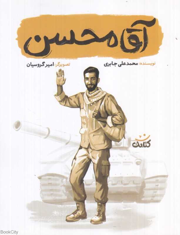 آقا محسن (تصویرگر امیر گروسیان)