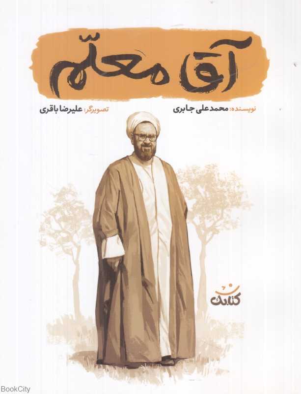 آقا معلم (تصویرگر علیرضا باقری)
