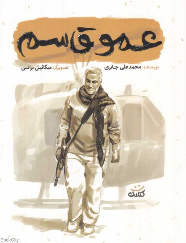 عمو قاسم (تصویرگر میکائیل براتی)