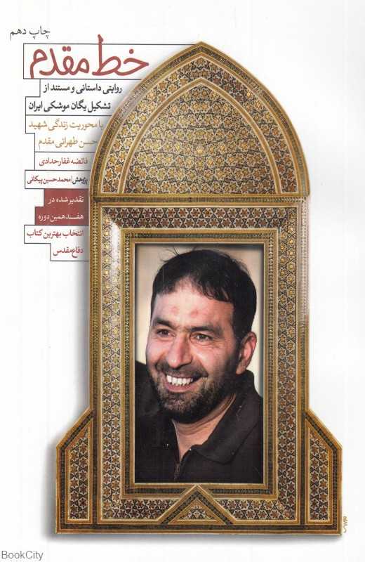 خط مقدم (روایت داستانی و مستند از تشکیل یگان موشکی ایران با محوریت زندگی شهید حسن طهرانی‌مقدم) - 0