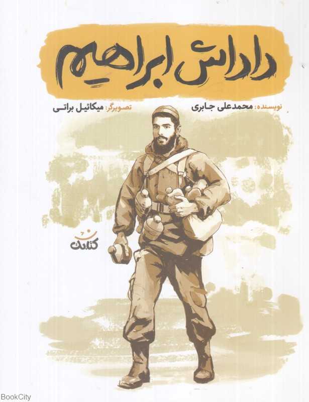 داداش ابراهیم (تصویرگر میکائیل براتی)