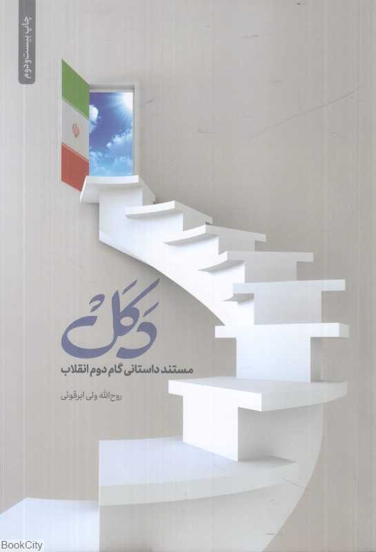 دکل (مستند داستانی گام دوم انقلاب)
