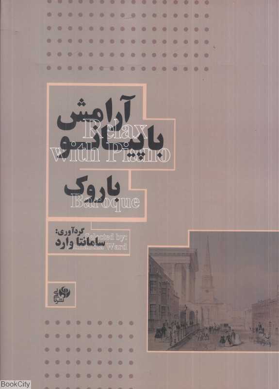 آرامش با پیانو باروک
